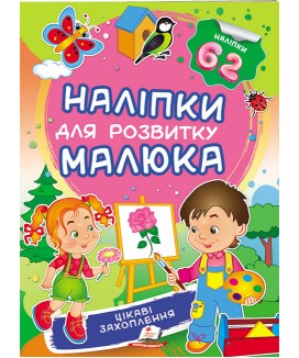 Цікаві захоплення. Наліпки для розвитку малюка. 62 наліпки 