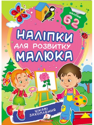 Цікаві захоплення. Наліпки для розвитку малюка. 62 наліпки (ру) Цікаві захоплення. Наліпки для розвитку малюка. 62 наліпки (ру)