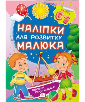 Весела прогулянка. Наліпки для розвитку малюка (ру)