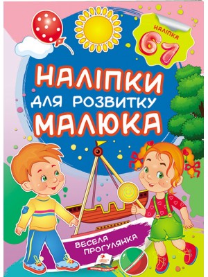 Весела прогулянка. Наліпки для розвитку малюка (ру) Весела прогулянка. Наліпки для розвитку малюка (ру)