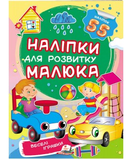 Веселі іграшки. Наліпки для розвитку малюка (ру)