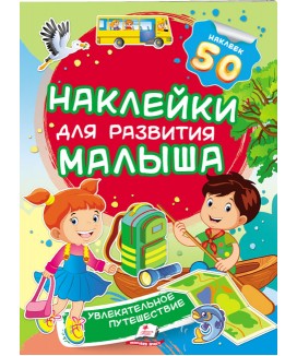 Захоплива подорож. Наліпки для розвитку малюка. 50 наліпок (ру)