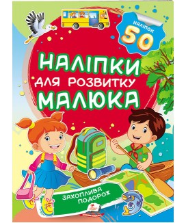 Захоплива подорож. Наліпки для розвитку малюка
