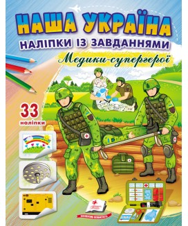 Наша Україна. Наліпки із завданнями. Медики - супергерої