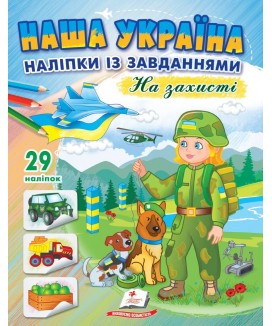 Наша Україна. Наліпки із завданнями. На захисті