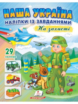 Наша Україна. Наліпки із завданнями. На захисті