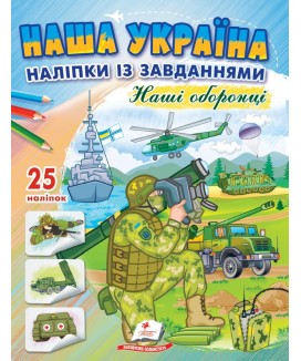 Наша Україна. Наліпки із завданнями. Наші оборонці