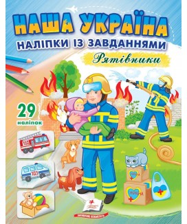 Наша Україна. Наліпки із завданнями. Рятівники