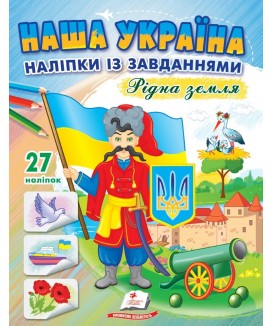 Наша Україна. Наліпки із завданнями. Рідна земля