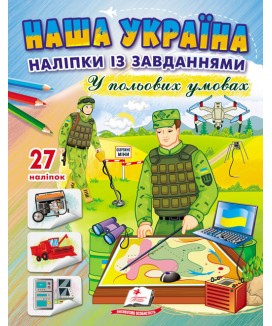 Наша Україна. Наліпки із завданнями. У польових умовах