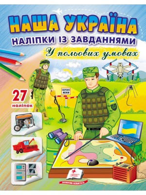 Наша Україна. Наліпки із завданнями. У польових умовах