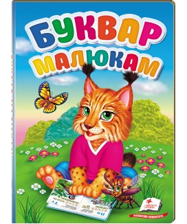 Буквар малюкам. Перші знання малюка (ру)