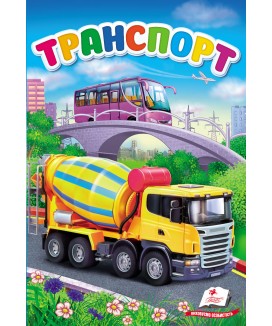 Транспорт. Перші знання малюка