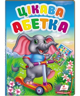 Цікава абетка. Перші знання малюка (ру)