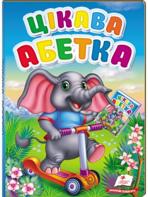 Цікава абетка. Перші знання малюка (ру) Цікава абетка. Перші знання малюка (ру)