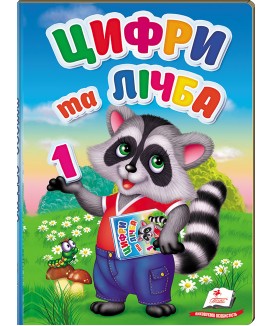 Цифри та лічба. Перші знання малюка (ру)