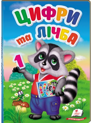 Цифри та лічба. Перші знання малюка Цифри та лічба. Перші знання малюка