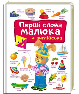 Перші слова малюка + англійська (ру) Перші слова малюка + англійська (ру)
