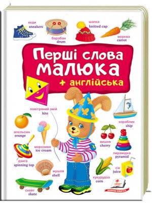Перші слова малюка + англійська Перші слова малюка + англійська