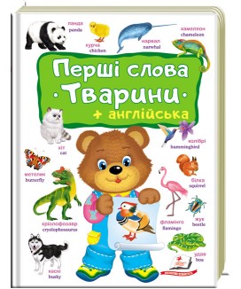 Перші слова. Тварини + англійська (ру)