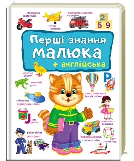 Перші знання малюка + англійська (ру)