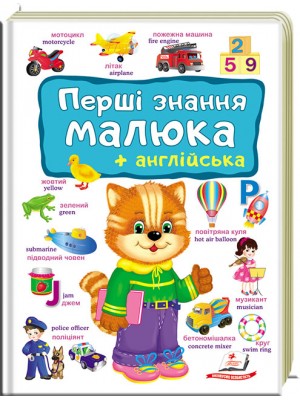 Перші знання малюка + англійська Перші знання малюка + англійська
