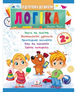 Логіка від 2 років. Підготовка до школи (ру)