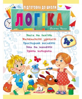 Логіка від 4 років. Підготовка до школи