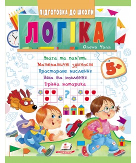 Логіка від 5 років. Підготовка до школи