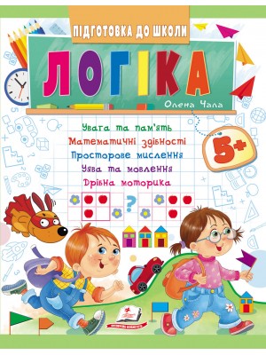 Логіка від 5 років. Підготовка до школи