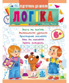 Логіка від 6 років. Підготовка до школи