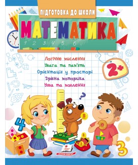Математика від 2 років. Підготовка до школи