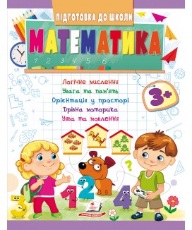 Математика від 3 років. Підготовка до школи