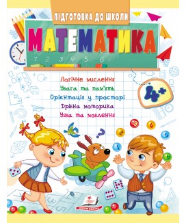 Математика від 4 років. Підготовка до школи