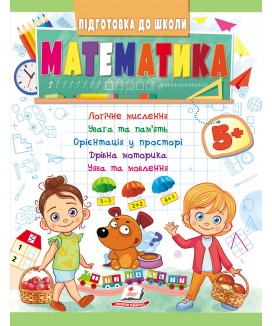 Математика від 5 років. Підготовка до школи