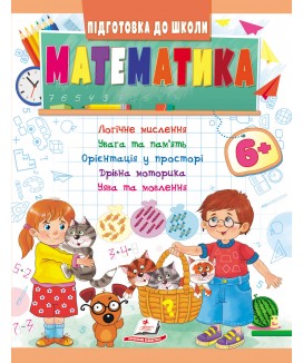 Математика від 6 років. Підготовка до школи (ру)