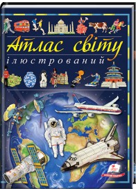 Ілюстрований атлас світу. Енциклопедія