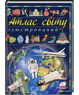 Ілюстрований атлас світу. Енциклопедія