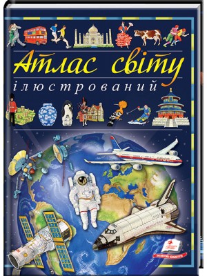 Ілюстрований атлас світу. Енциклопедія Ілюстрований атлас світу. Енциклопедія