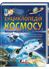 Енциклопедія КОСМОСУ. Галактики. Планети. Супутники. Малі тіла