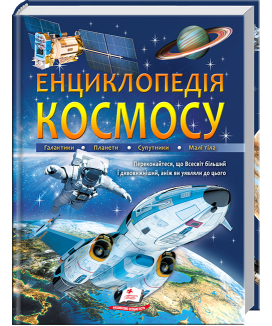 Енциклопедія КОСМОСУ. Галактики. Планети. Супутники. Малі тіла Енциклопедія КОСМОСУ. Галактики. Планети. Супутники. Малі тіла