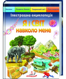 Ілюстрована енциклопедія «Я і світ навколо мене» (ру)