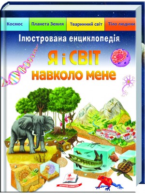 Ілюстрована енциклопедія «Я і світ навколо мене» Ілюстрована енциклопедія «Я і світ навколо мене»