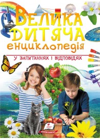 Велика дитяча енциклопедія у запитаннях і відповідях