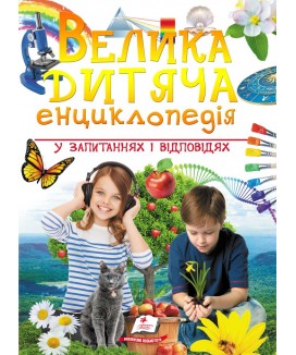 Велика дитяча енциклопедія у запитаннях і відповідях (ру)