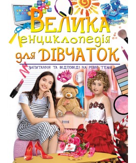 Велика енциклопедія для дівчаток у запитаннях і відповідях (ру)