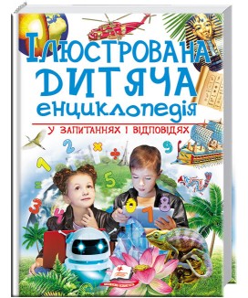 Ілюстрована дитяча енциклопедія у запитаннях і відповідях (ру)