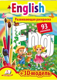 English. Розвивальна розмальовка
