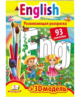English. Розвивальна розмальовка (ру) English. Розвивальна розмальовка (ру)