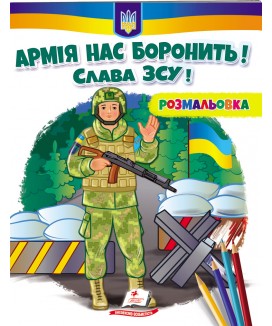 Армія нас боронить! Слава ЗСУ! Розмальовка